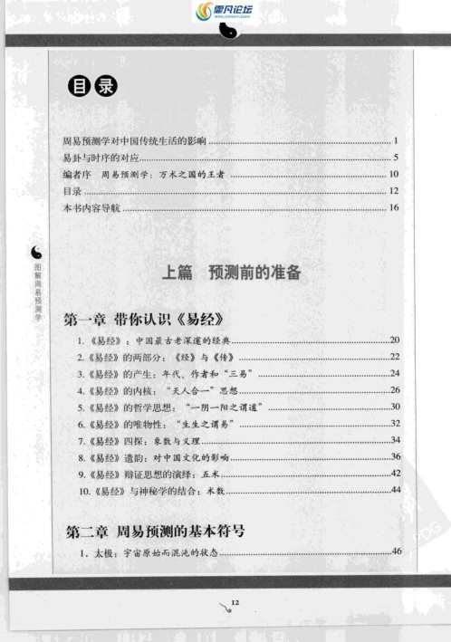 周易预测学_吉凶占断_唐颐.pdf