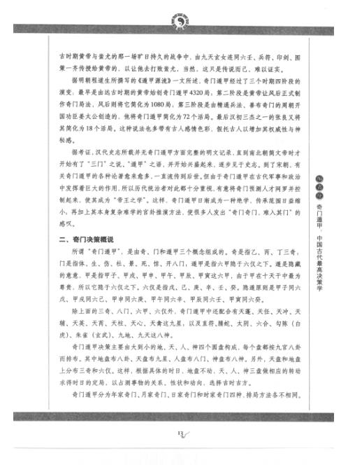 图解奇门遁甲_吉凶占断_唐颐.pdf