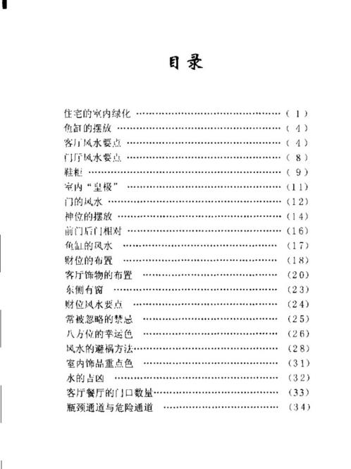 现代家装风水禁忌_门客厅风水_黄家言.pdf