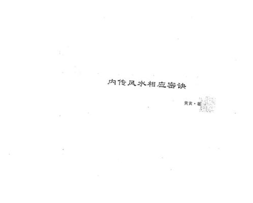 内传风水相应密诀_手抄本_黄寅.pdf