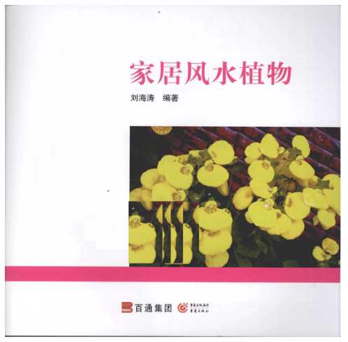 家居植物风水_刘海涛.pdf