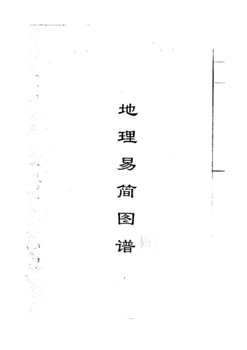 地理易简图谱_黄寅.pdf