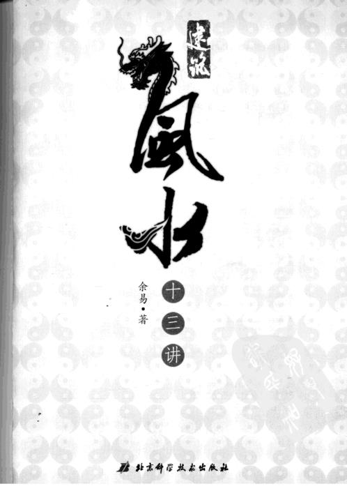 建筑风水13讲_余易.pdf