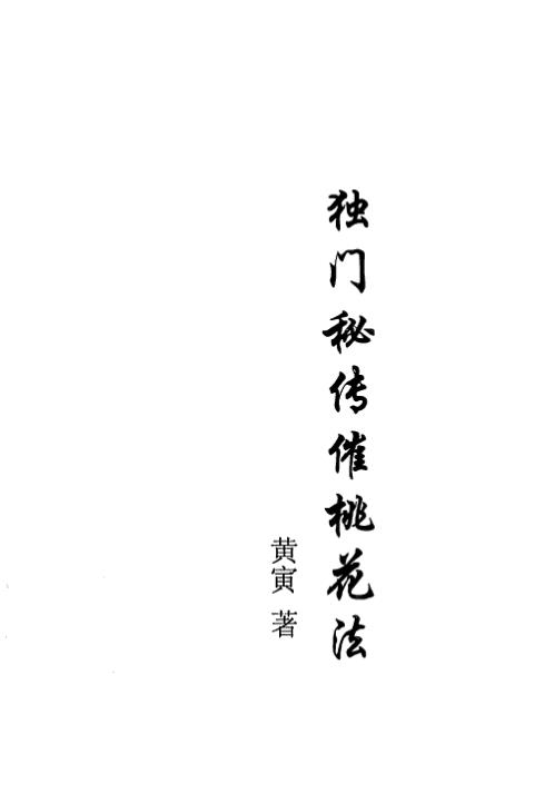 独门秘传催桃花法_黄寅.pdf