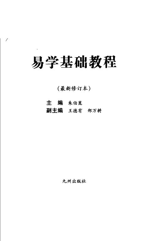 易学基础教程_朱伯昆.pdf