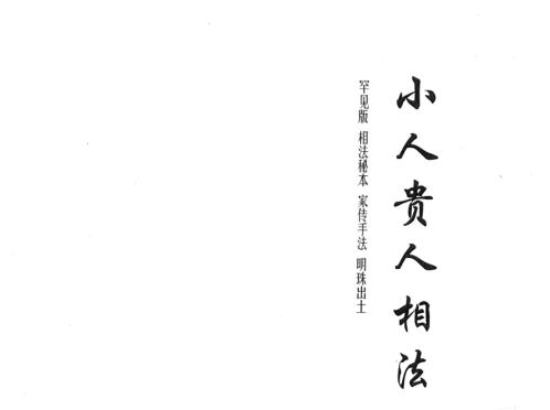 贵人小人相法_黄寅.pdf