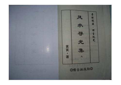 风水寻光集_上_黄寅.pdf