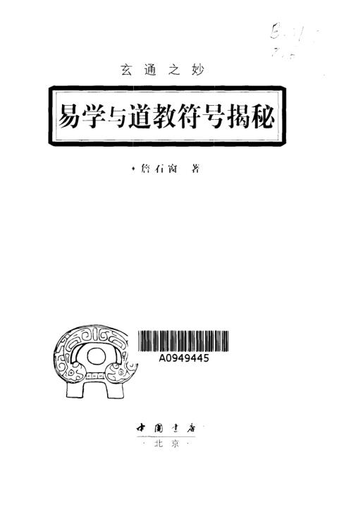 易学与道教符号揭谜_詹石窗.pdf