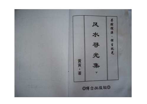 风水寻光集_下_黄寅.pdf