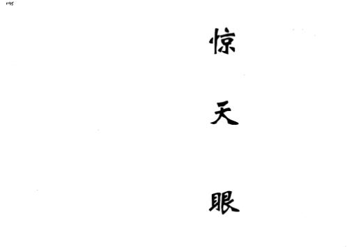 相学绝学_惊天眼.pdf