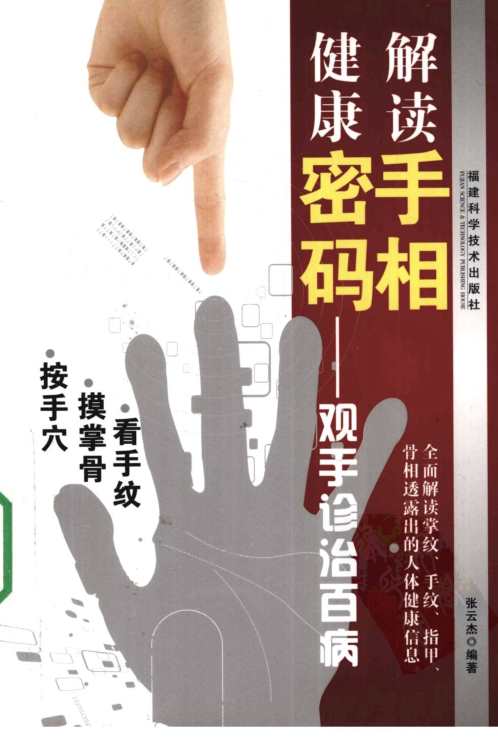 手相密码_观手诊治百病.pdf