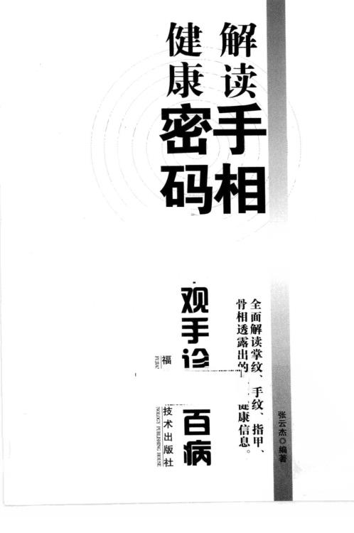 手相密码_观手诊治百病.pdf