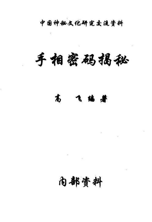 手相密码揭秘.pdf