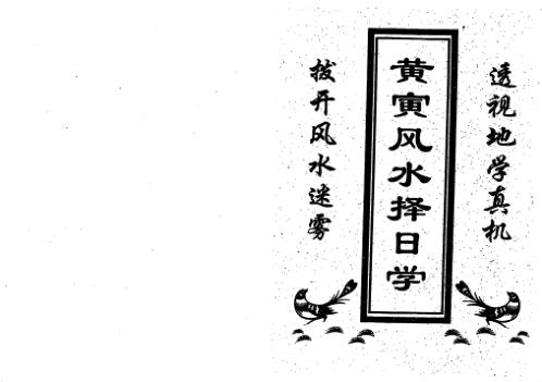 风水择日学_黄寅.pdf