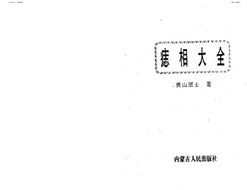 痣相大全_黄山居士.pdf