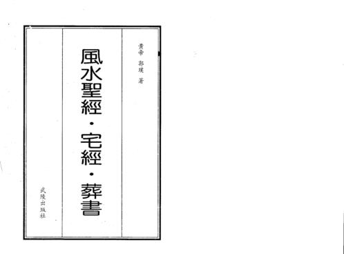 风水圣经_宅经葬书_郭璞.pdf