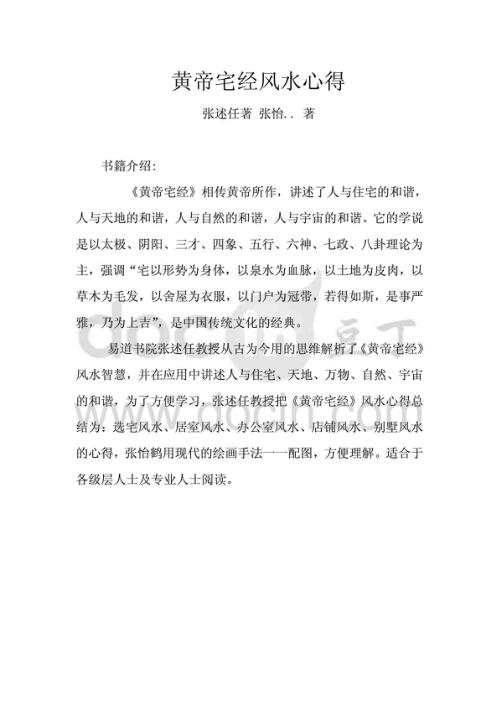 黄帝宅经风水心得.pdf