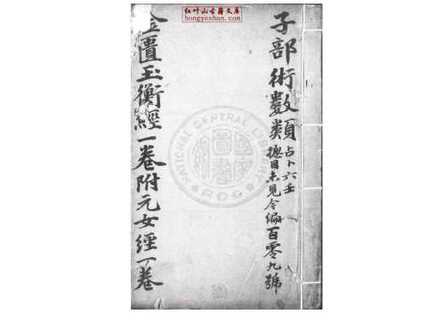 黄帝金匮玉衡经_李文田.pdf