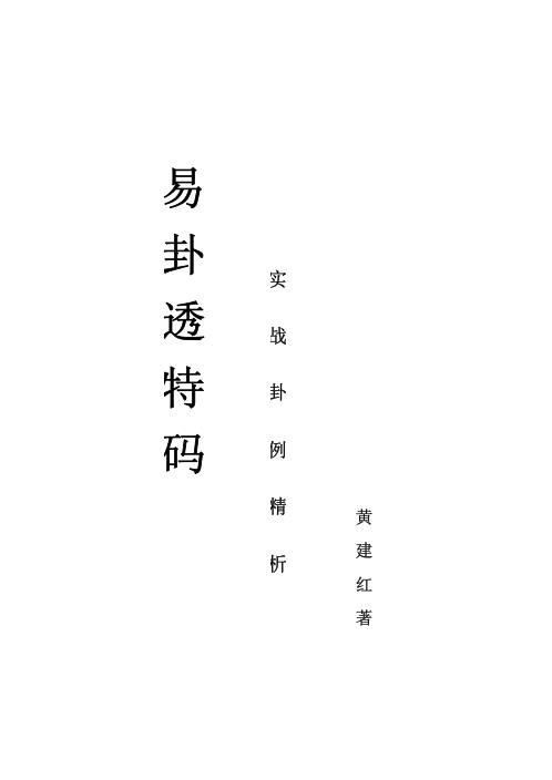 易卦透特码_实战卦例精析_黄建红.pdf