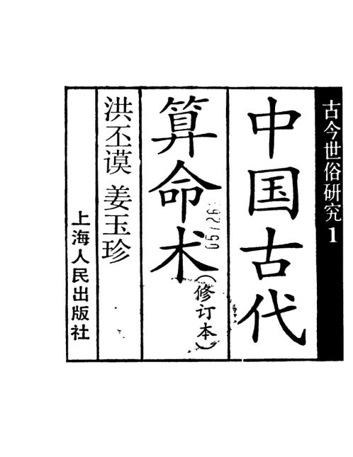 中国古代算命术.pdf