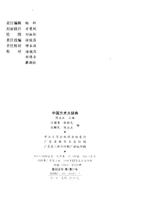 中国方术大辞典_陈永正.pdf