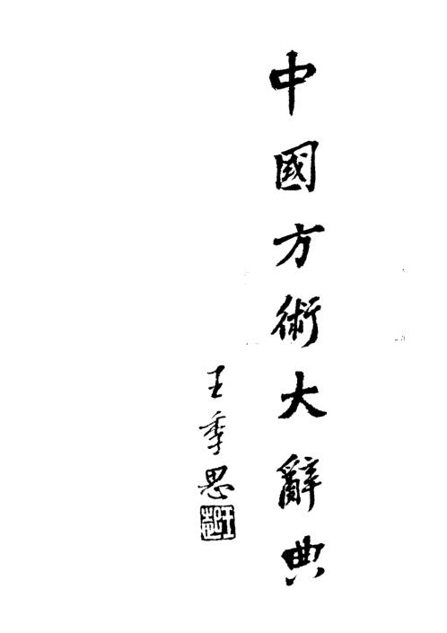 中国方术大辞典_陈永正.pdf