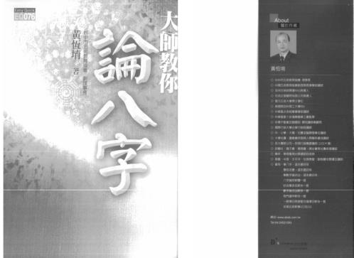 大师教你论八字_黄恒堉.pdf