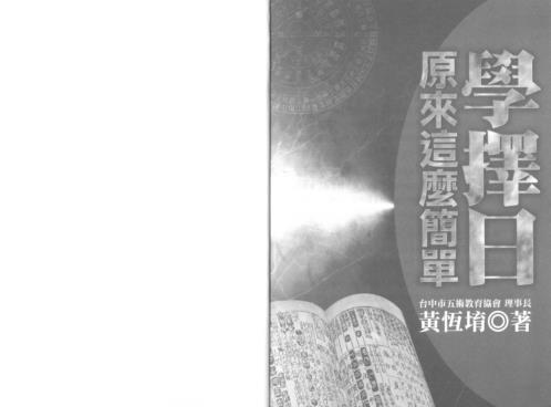 学择日原来这么简单_黄恒堉.pdf