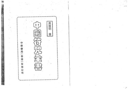 中国符咒全书_黄意明.pdf