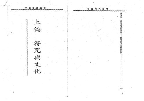 中国符咒全书_黄意明.pdf