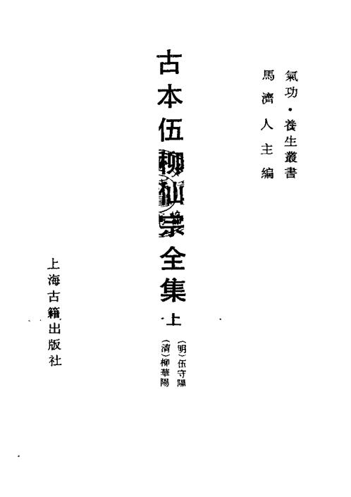 伍柳仙宗古本.pdf