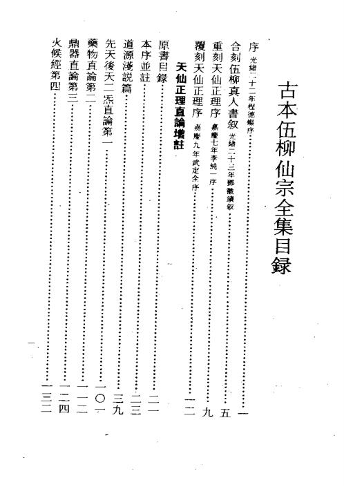 伍柳仙宗古本.pdf