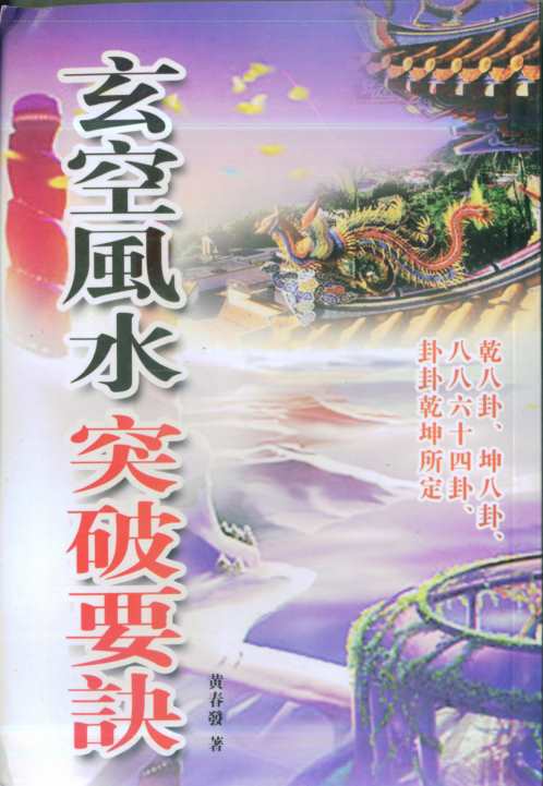 玄空风水突破要诀_黄春发.pdf