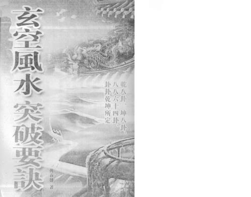 玄空风水突破要诀_黄春发.pdf