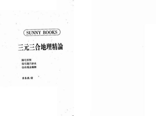 三元三合地理精论_黄春霖.pdf