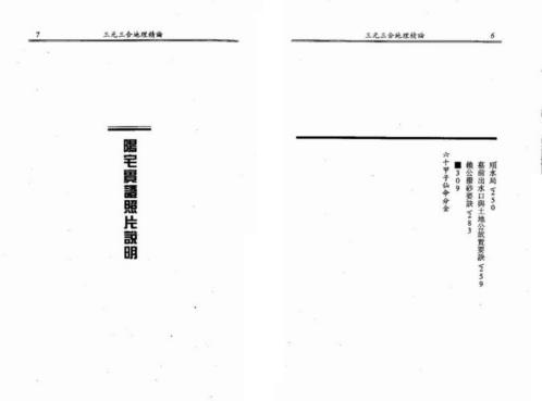 三元三合地理精论_黄春霖.pdf