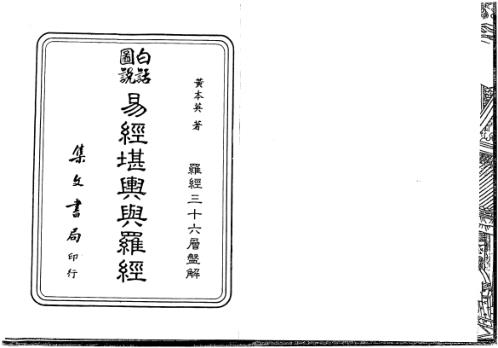 白话图说易经堪舆与罗经_黄本英.pdf