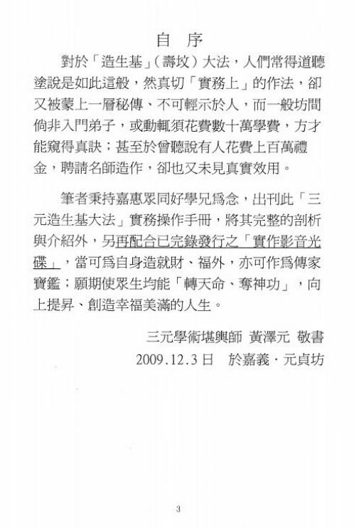 三元造生基_寿坟大法讲义_黄泽元.pdf