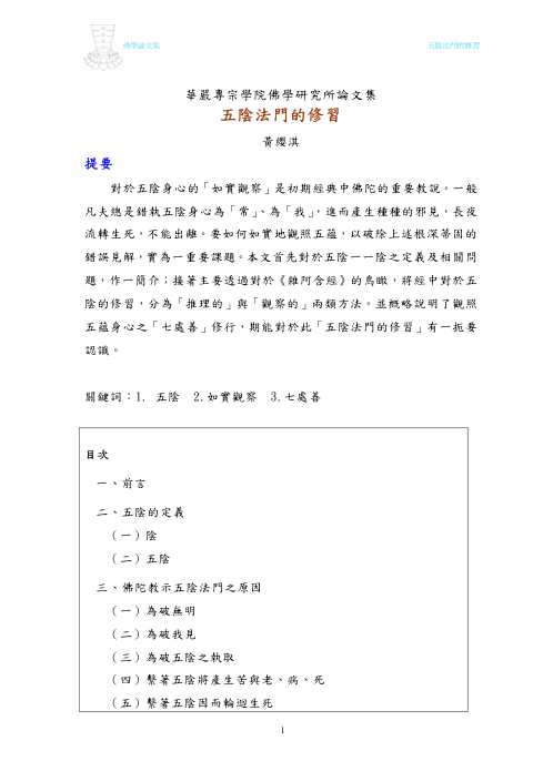 五阴法门的修习_黄渶琪.pdf