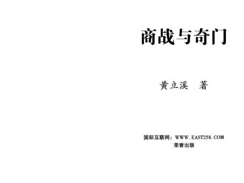 商战与奇门_黄立溪.pdf