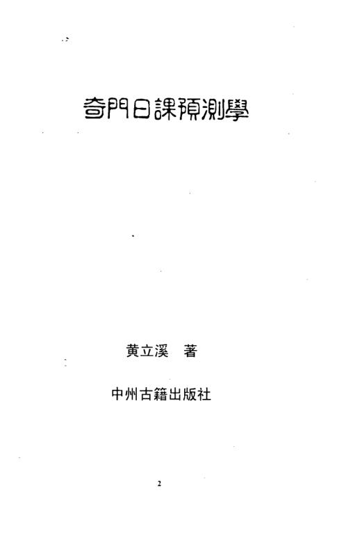 奇门日课预测学_黄立溪.pdf