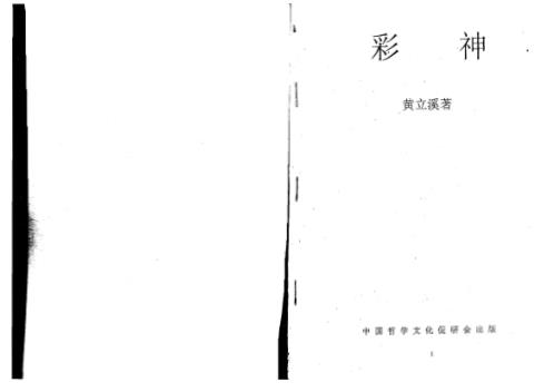 彩神_彩票预测_黄立溪.pdf