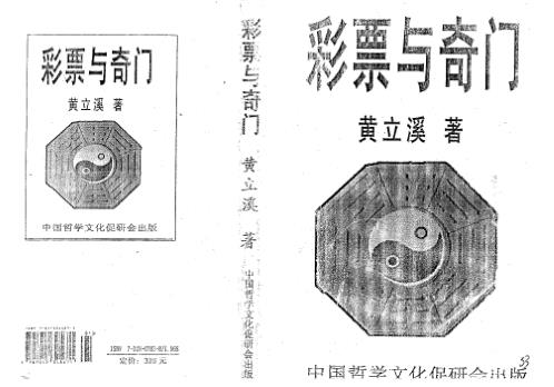 彩票与奇门_黄立溪.pdf