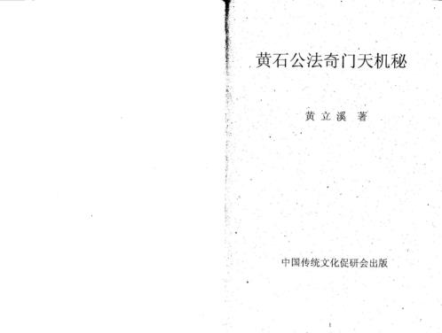 法奇门天机秘_黄立溪.pdf