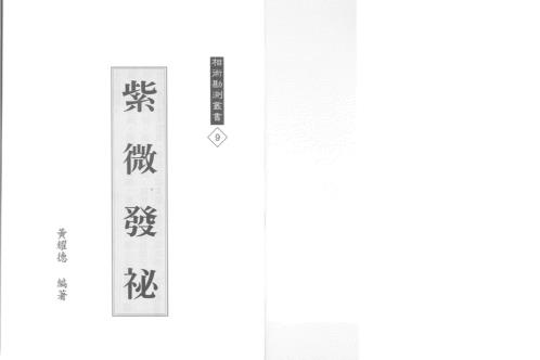 紫微发秘_黄耀德.pdf