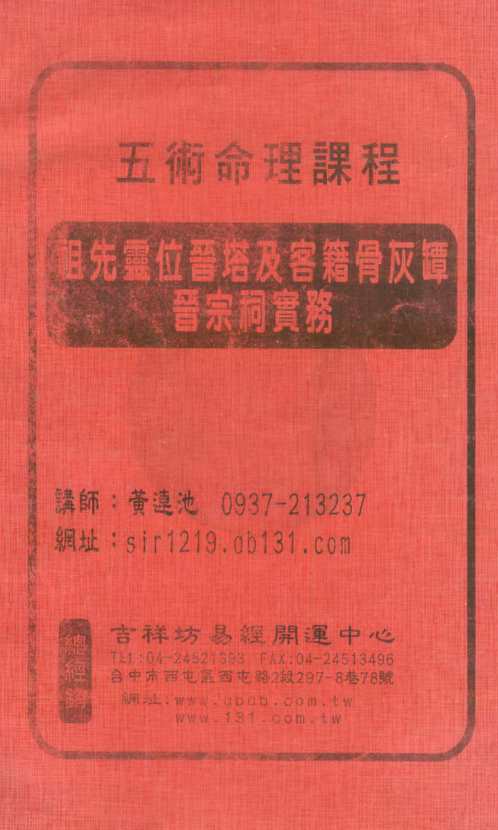 祖先灵位晋塔及客籍骨灰罈晋宗祠实务讲义_黄连池.pdf