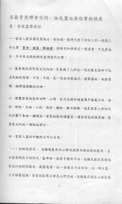 祖先灵位晋塔及客籍骨灰罈晋宗祠实务讲义_黄连池.pdf