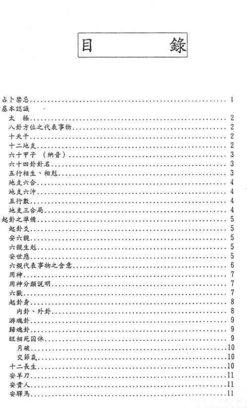 占卜教程初级班讲义_黄金宝.pdf