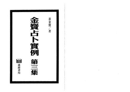 金宝占卜实例_第三部_黄金宝.pdf