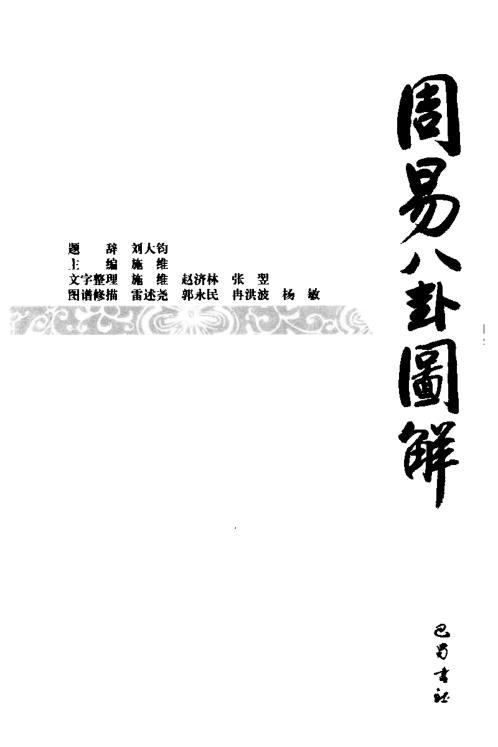 周易八卦图解.pdf